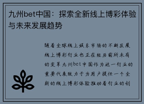 九州bet中国：探索全新线上博彩体验与未来发展趋势