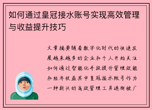 如何通过皇冠接水账号实现高效管理与收益提升技巧