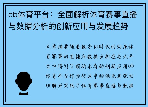ob体育平台：全面解析体育赛事直播与数据分析的创新应用与发展趋势