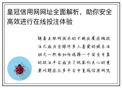 皇冠信用网网址全面解析，助你安全高效进行在线投注体验