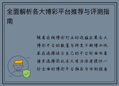 全面解析各大博彩平台推荐与评测指南