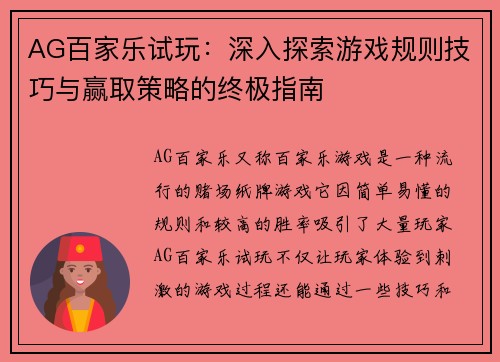 AG百家乐试玩：深入探索游戏规则技巧与赢取策略的终极指南