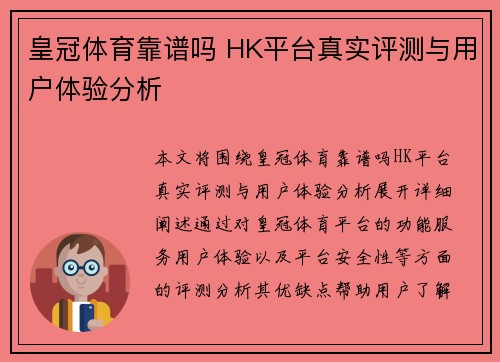 皇冠体育靠谱吗 HK平台真实评测与用户体验分析