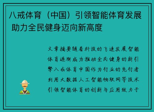八戒体育（中国）引领智能体育发展 助力全民健身迈向新高度