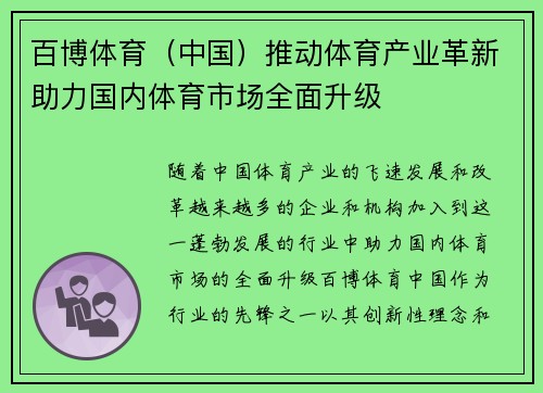 百博体育（中国）推动体育产业革新助力国内体育市场全面升级
