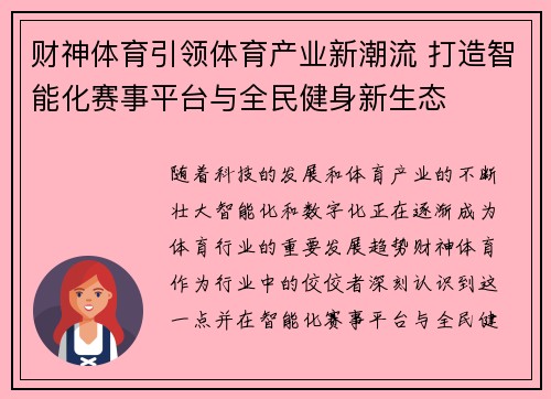 财神体育引领体育产业新潮流 打造智能化赛事平台与全民健身新生态