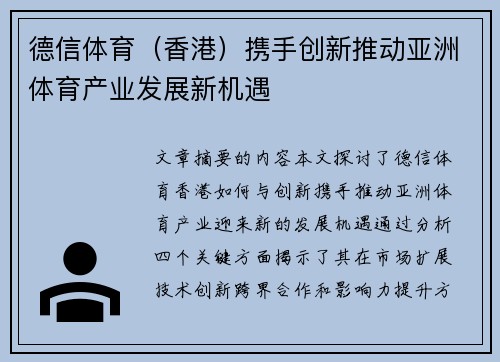 德信体育（香港）携手创新推动亚洲体育产业发展新机遇