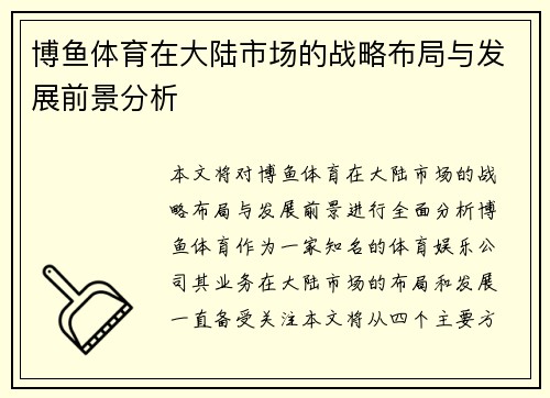 博鱼体育在大陆市场的战略布局与发展前景分析