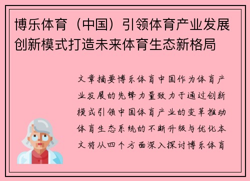博乐体育（中国）引领体育产业发展创新模式打造未来体育生态新格局