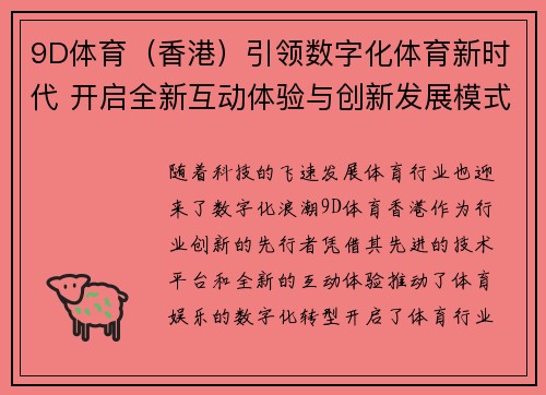9D体育（香港）引领数字化体育新时代 开启全新互动体验与创新发展模式