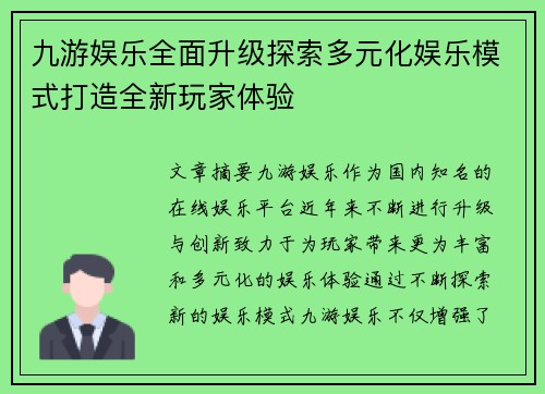 九游娱乐全面升级探索多元化娱乐模式打造全新玩家体验