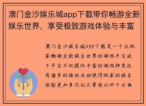 澳门金沙娱乐城app下载带你畅游全新娱乐世界，享受极致游戏体验与丰富福利活动
