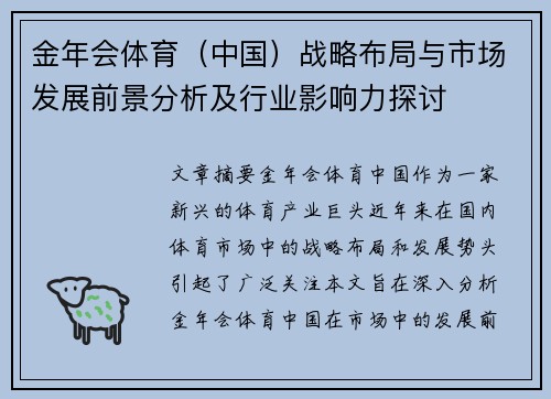 金年会体育（中国）战略布局与市场发展前景分析及行业影响力探讨