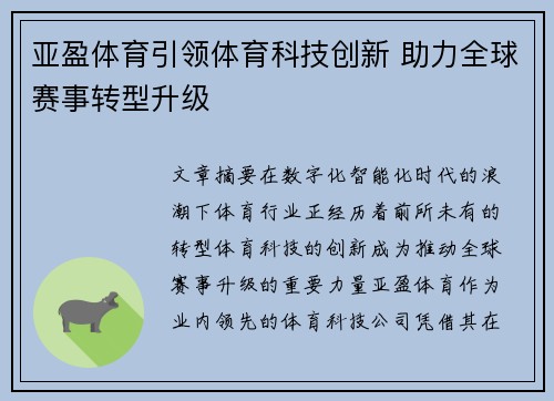 亚盈体育引领体育科技创新 助力全球赛事转型升级