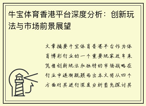 牛宝体育香港平台深度分析：创新玩法与市场前景展望
