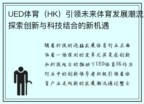 UED体育（HK）引领未来体育发展潮流探索创新与科技结合的新机遇