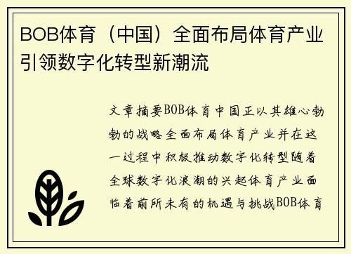 BOB体育（中国）全面布局体育产业 引领数字化转型新潮流