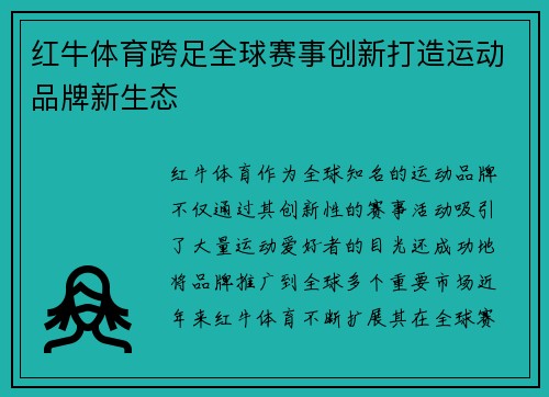 红牛体育跨足全球赛事创新打造运动品牌新生态