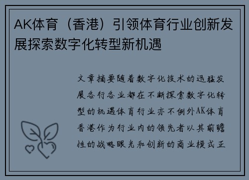 AK体育（香港）引领体育行业创新发展探索数字化转型新机遇