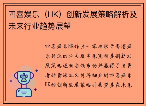 四喜娱乐（HK）创新发展策略解析及未来行业趋势展望