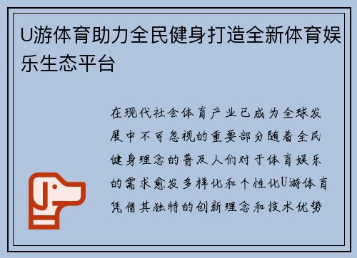 U游体育助力全民健身打造全新体育娱乐生态平台