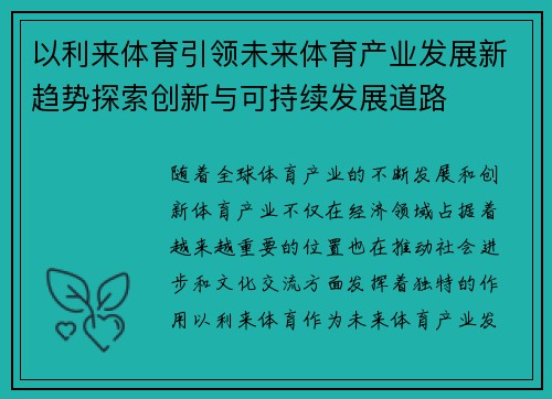 以利来体育引领未来体育产业发展新趋势探索创新与可持续发展道路