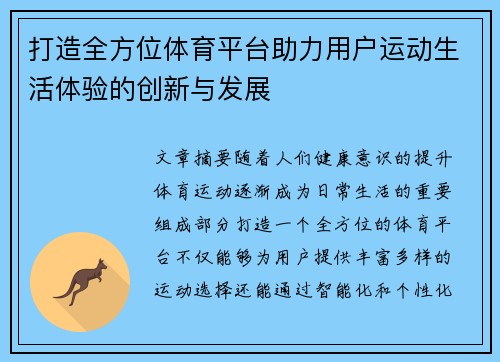 打造全方位体育平台助力用户运动生活体验的创新与发展