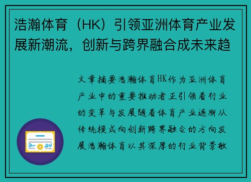 浩瀚体育（HK）引领亚洲体育产业发展新潮流，创新与跨界融合成未来趋势