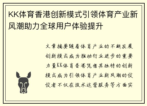 KK体育香港创新模式引领体育产业新风潮助力全球用户体验提升