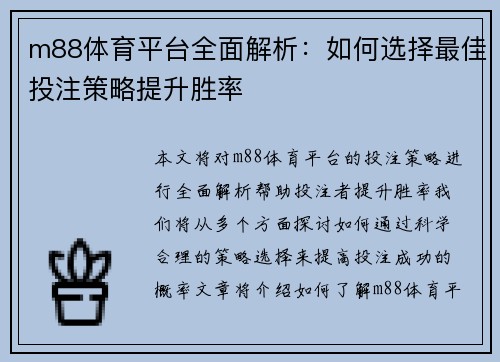 m88体育平台全面解析：如何选择最佳投注策略提升胜率