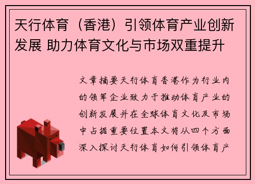天行体育（香港）引领体育产业创新发展 助力体育文化与市场双重提升