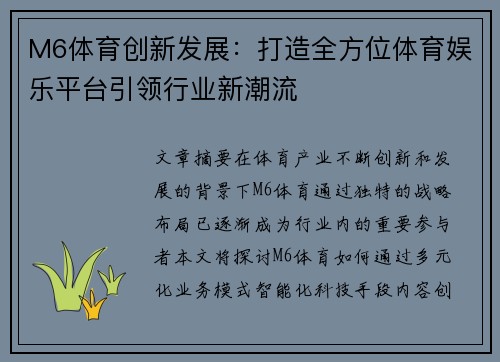 M6体育创新发展：打造全方位体育娱乐平台引领行业新潮流