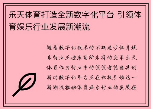 乐天体育打造全新数字化平台 引领体育娱乐行业发展新潮流