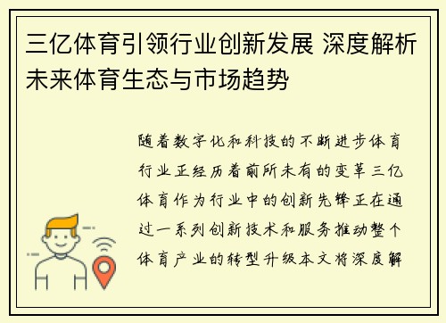 三亿体育引领行业创新发展 深度解析未来体育生态与市场趋势