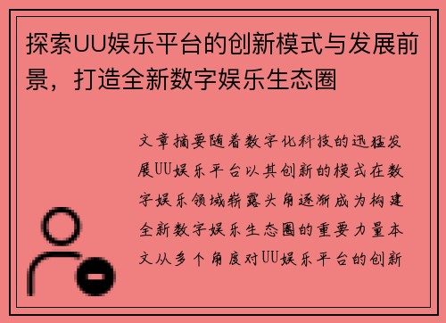 探索UU娱乐平台的创新模式与发展前景，打造全新数字娱乐生态圈