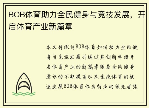 BOB体育助力全民健身与竞技发展，开启体育产业新篇章