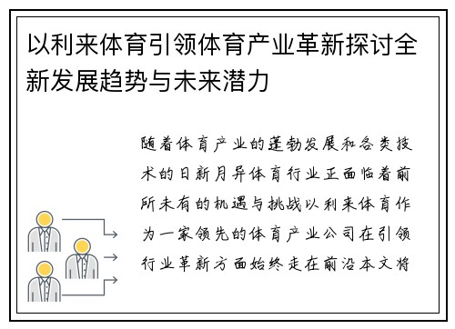 以利来体育引领体育产业革新探讨全新发展趋势与未来潜力