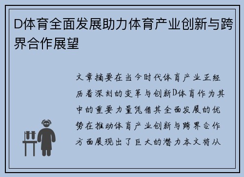 D体育全面发展助力体育产业创新与跨界合作展望