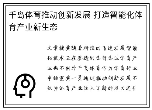 千岛体育推动创新发展 打造智能化体育产业新生态