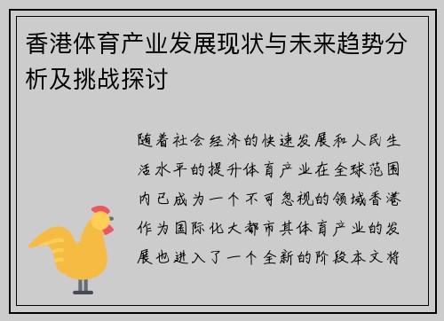 香港体育产业发展现状与未来趋势分析及挑战探讨