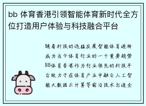 bb 体育香港引领智能体育新时代全方位打造用户体验与科技融合平台