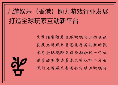 九游娱乐（香港）助力游戏行业发展 打造全球玩家互动新平台