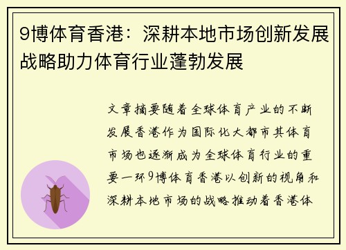 9博体育香港：深耕本地市场创新发展战略助力体育行业蓬勃发展