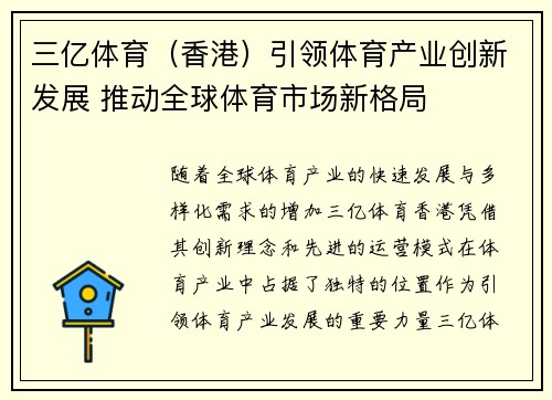 三亿体育（香港）引领体育产业创新发展 推动全球体育市场新格局