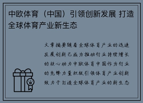 中欧体育（中国）引领创新发展 打造全球体育产业新生态