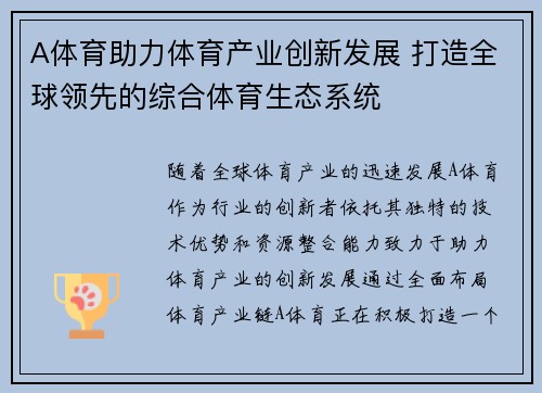 A体育助力体育产业创新发展 打造全球领先的综合体育生态系统