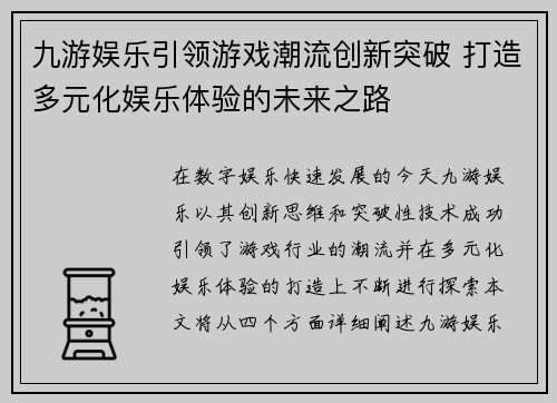 九游娱乐引领游戏潮流创新突破 打造多元化娱乐体验的未来之路