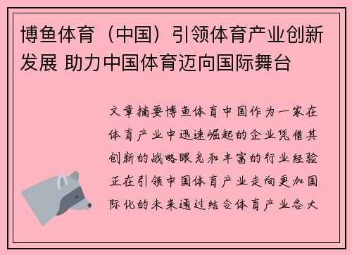 博鱼体育（中国）引领体育产业创新发展 助力中国体育迈向国际舞台