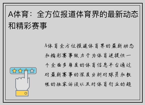 A体育：全方位报道体育界的最新动态和精彩赛事