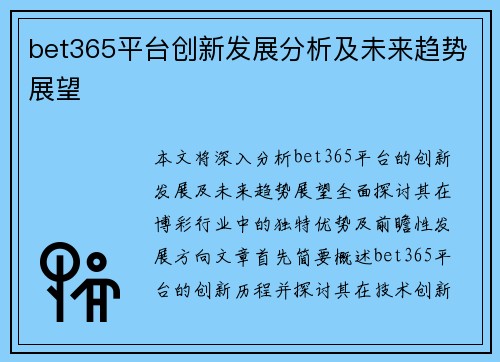 bet365平台创新发展分析及未来趋势展望